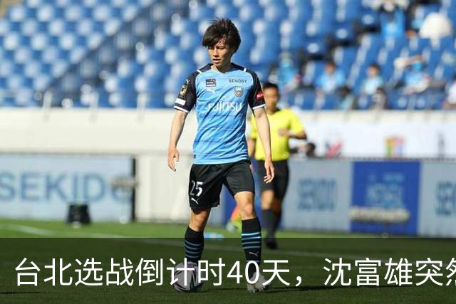 台北选战倒计时40天，沈富雄突然说了句“蒋万安可能落选”