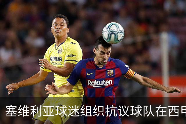 塞维利亚球迷组织抗议球队在西甲遭系统性裁判不公，要求足协解释
