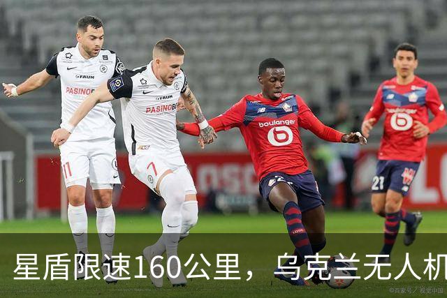 星盾限速160公里，乌克兰无人机盲射，泽连斯基转投欧洲要700亿