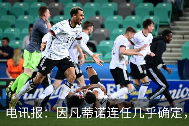 电讯报：因凡蒂诺连任几乎确定，温格成国际足联最后希望