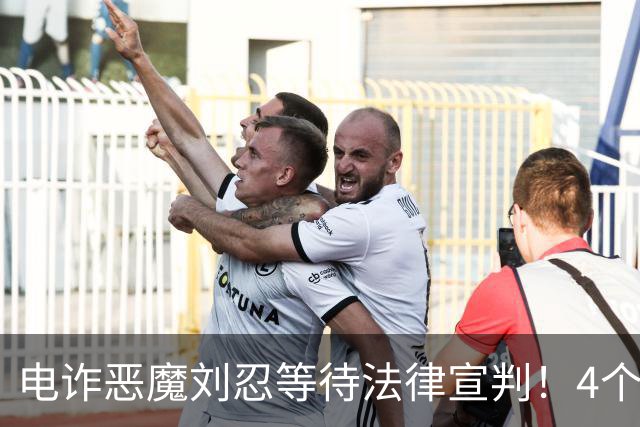 电诈恶魔刘忍等待法律宣判！4个兄弟姐妹隐身，父母仍住安徽农村