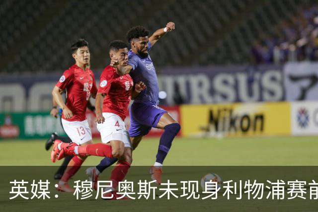 英媒：穆尼奥斯未现身利物浦赛前集合，能否出战黄潜存疑