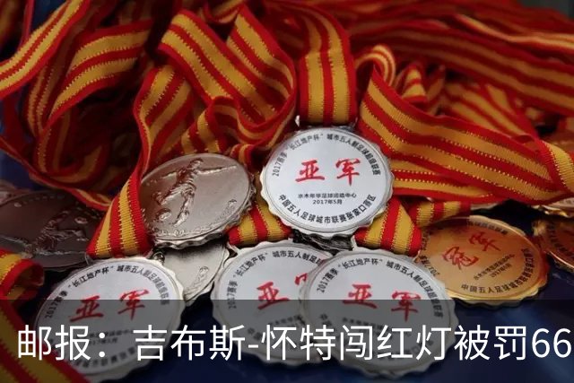 邮报:吉布斯-怀特闯红灯被罚660镑记6分
