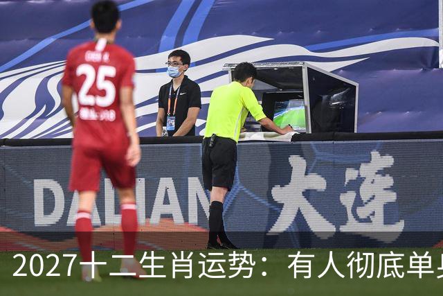 2027十二生肖运势：有人彻底单身，有人乘风而起，有人要防住小人