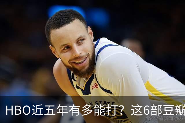 HBO近五年有多能打?这6部豆瓣8.4起步的神剧,最高飙到9.5