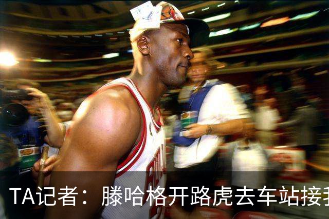TA记者:滕哈格开路虎去车站接我;他说自己没有自负只有自信